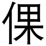 倮: 黑体