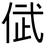 倵: 黑体