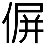 偋: 黑体