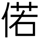 偌: 黑体