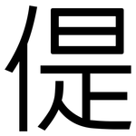 偍: 黑体