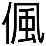 偑: 黑体