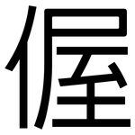 偓: 黑体