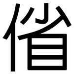 偗: 黑体