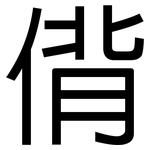 偝: 黑体