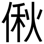 偢: 黑体