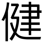 健: 黑体 健: 黑体