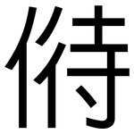 偫: 黑体