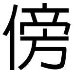 傍: 黑体