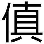 傎: 黑体