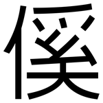 傒: 黑体