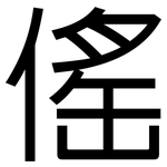 傜: 黑体
