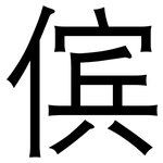 傧: 黑体
