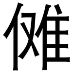 傩: 黑体