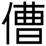 傮: 黑体