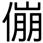 傰: 黑体