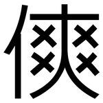 傸: 黑体