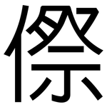 傺: 黑体