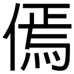 傿: 黑体