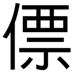 僄: 黑体