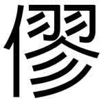 僇: 黑体
