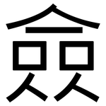 僉: 黑体