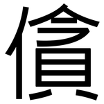 僋: 黑体