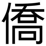僑: 黑体 僑: 黑体