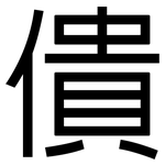 僓: 黑体