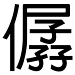 僝: 黑体