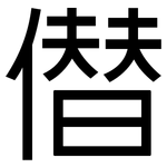 僣: 黑体