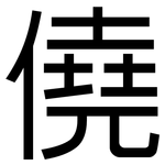 僥: 黑体