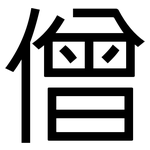 僧: 黑体 僧: 黑体