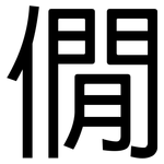 僩: 黑体
