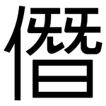 僭: 黑体