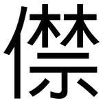 僸: 黑体