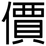 價: 黑体