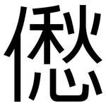 僽: 黑体