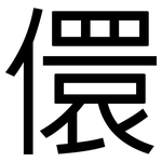儇: 黑体