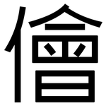 儈: 黑体