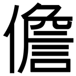 儋: 黑体