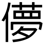儚: 黑体