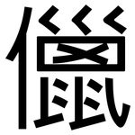 儠: 黑体