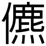 儦: 黑体
