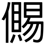 儩: 黑体