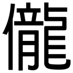 儱: 黑体