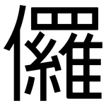儸: 黑体