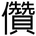 儹: 黑体