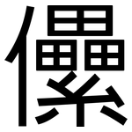 儽: 黑体