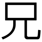 兄: 黑体 兄: 黑体